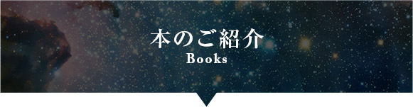 本のご紹介